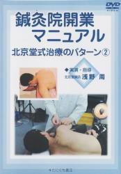 【DVD】鍼灸院開業マニュアル　北京堂式治療のパターン 2