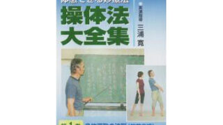 DVD】操体法大全集〈1巻〉 身体運動の法則（般若身経） | 手技療法WEB