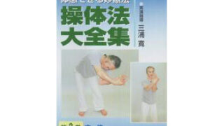 DVD】操体法大全集〈2巻〉 立位 | 手技療法WEB