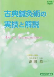 【DVD】古典鍼灸術の実技と解説　Art of Acupuncture