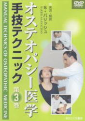 【DVD】オステオパシー医学 手技テクニック〈第3巻〉