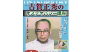 古賀正秀のオステオパシー講座ビデオ全8巻 古賀正秀のオステオパシー講座ビデオ全8巻