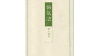 愉気法 2 | 手技療法WEB