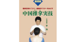中国推拿実技〈基礎編〉 | 手技療法WEB