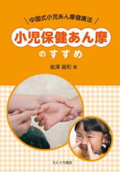 小児保健あん摩のすすめ ―中国式小児あん摩健康法―