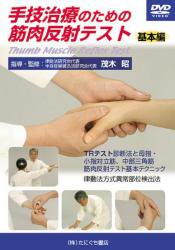 【DVD】手技治療のための 筋肉反射テスト 基本編