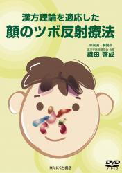 【DVD】漢方理論を適応した　顔のツボ反射療法