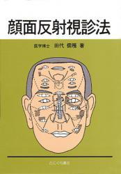 顔面反射視診法