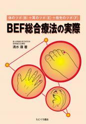 ―体のツボ（B）＋耳のツボ（E）＋指先のツボ（F）