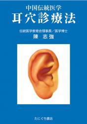 中国伝統医学　耳穴診療法