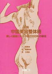 図説 中国美容整体術　―美しく健康になる中国2000年の秘伝
