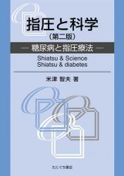 指圧と科学（第二版）　―糖尿病と指圧療法―