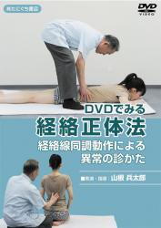 【DVD】DVDでみる 経絡正体法