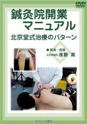 【DVD】鍼灸院開業マニュアル　北京堂治療のパターン
