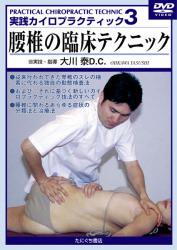 【DVD】実践カイロプラクティック3　腰椎の臨床テクニック