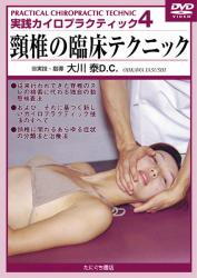 【DVD】実践カイロプラクティック4　頸椎の臨床テクニック
