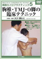 【DVD】実践カイロプラクティック5　胸椎・ＴＭＪ・Ｏ脚の臨床テクニック