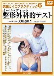 【DVD】実践カイロプラクティック6　整形外科的テスト